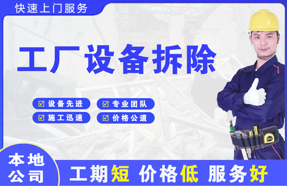 神湾工厂设备拆除